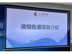 上?？普苌萍颊匍_“液相色譜儀器” 項目落地專家論證會