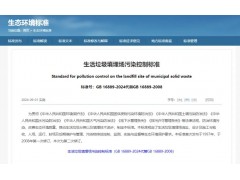GB 16889-2024《生活垃圾填埋場(chǎng)污染控制標(biāo)準(zhǔn)》修訂亮點(diǎn)及污染物限值要求