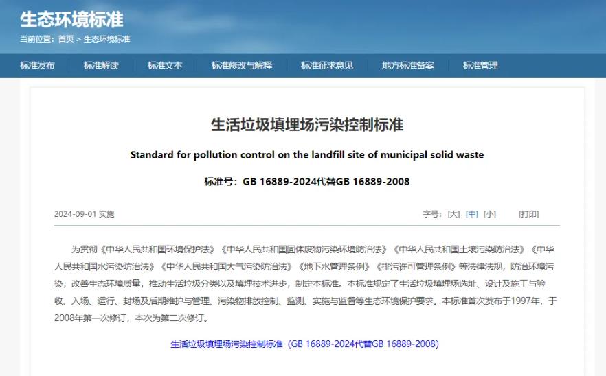 GB 16889-2024《生活垃圾填埋場污染控制標準》
