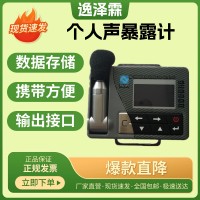 ASV5910型職業(yè)衛(wèi)生個(gè)人聲暴露計(jì)