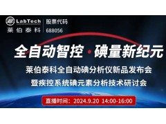 萊伯泰科全自動(dòng)碘分析儀新品發(fā)布會(huì)暨疾控系統(tǒng)碘元素分析技術(shù)研討會(huì)