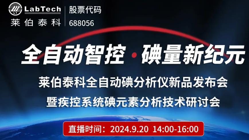 萊伯泰科全自動碘分析儀