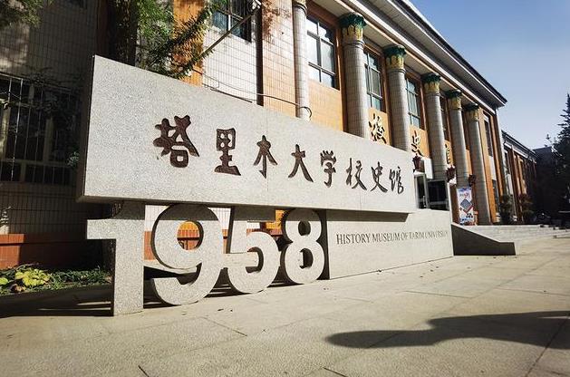 塔里木大學