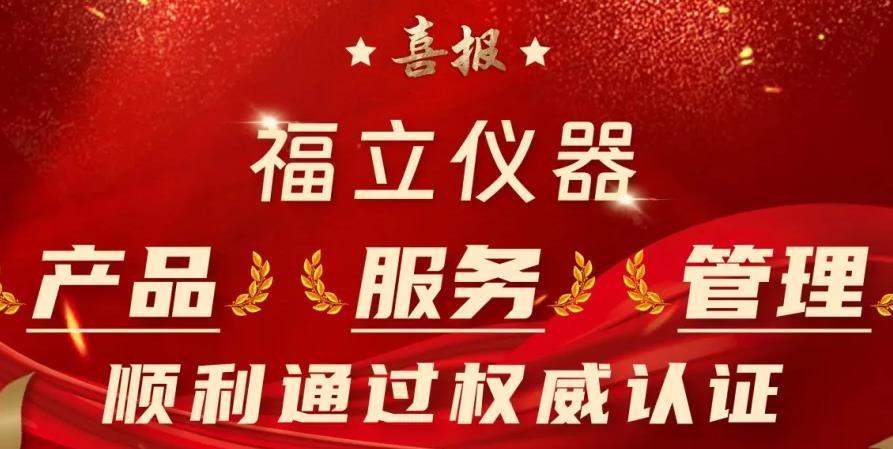 福立儀器