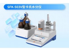 上海儀電雷磁推出卡式水分儀新品--SFK-503V型卡氏水分儀