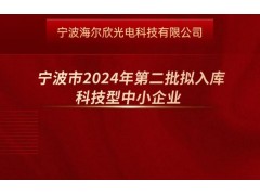 昕甬智測成功入庫寧波市2024年第二批擬入庫科技型中小企業(yè)名單