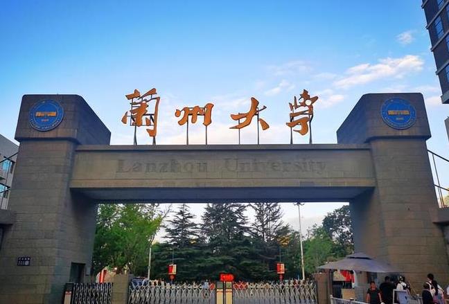 蘭州大學(xué)