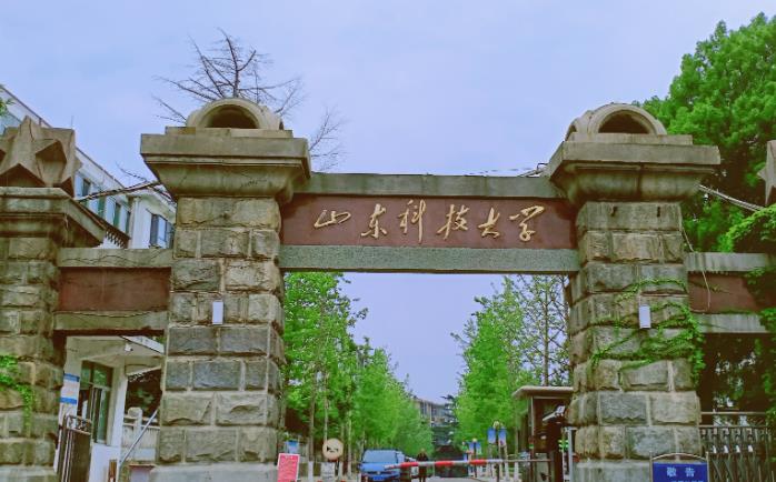 山東科技大學(xué)