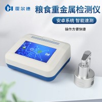 大米重金屬檢測儀