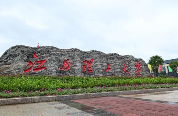 江西理工大學(xué)