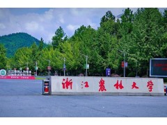 浙江農(nóng)林大學預算311萬 采購(短程)分子蒸餾儀等設備
