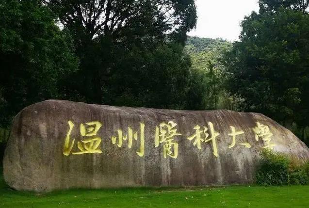 溫州醫(yī)科大學(xué)