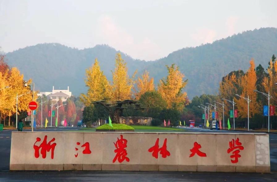 浙江農(nóng)林大學(xué)