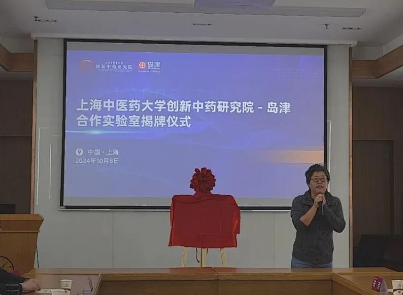 島津與上海中醫(yī)藥大學(xué)合作實驗室