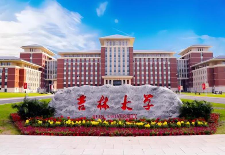 吉林大學(xué)