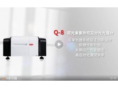 上海元析儀器新品發(fā)布：Q-8雙光束紫外可見分光光度計