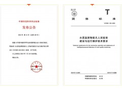 團(tuán)體標(biāo)準(zhǔn)-水質(zhì)監(jiān)測(cè)智能無(wú)人實(shí)驗(yàn)室建設(shè)與運(yùn)行維護(hù)技術(shù)要求 正式發(fā)布