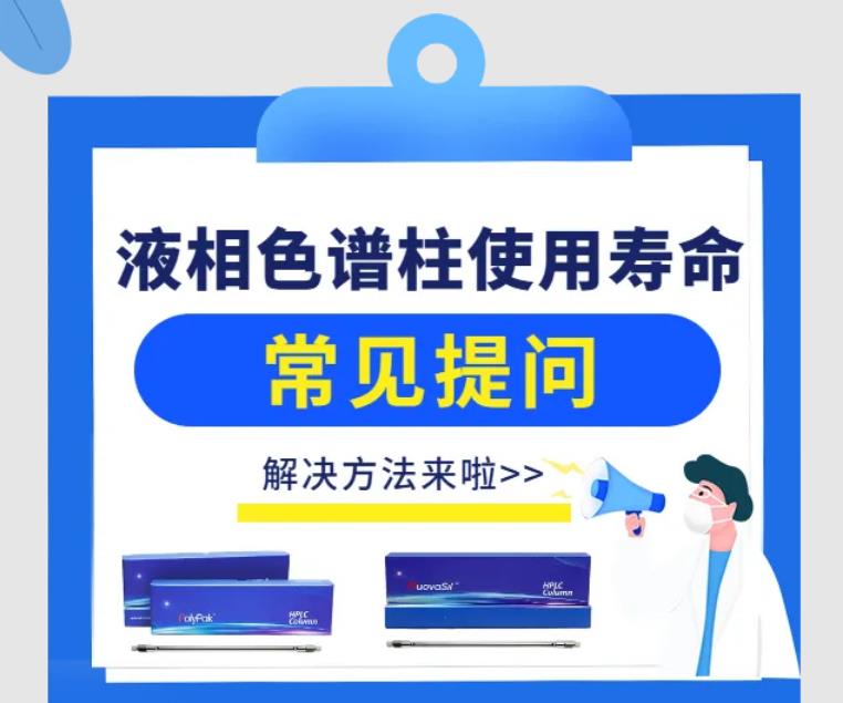 液相色譜柱使用