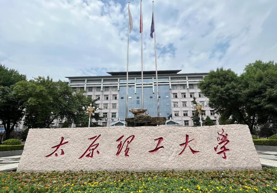 太原理工大學(xué)