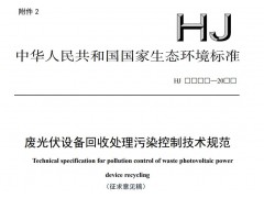 生態(tài)環(huán)境部發(fā)布：廢光伏設(shè)備回收處理污染控制技術(shù)規(guī)范（征求意見(jiàn)稿）