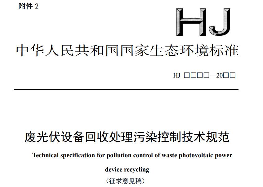 廢光伏設(shè)備回收處理污染控制技術(shù)規(guī)范（征求意見稿）