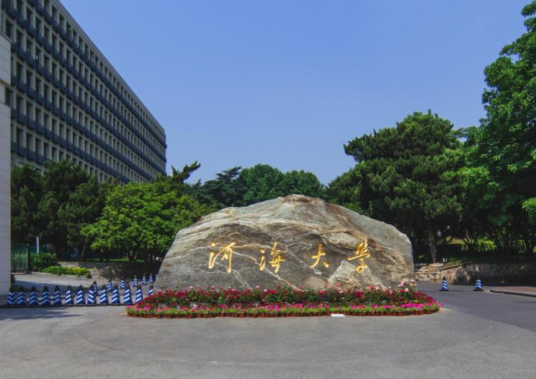 河海大學(xué)