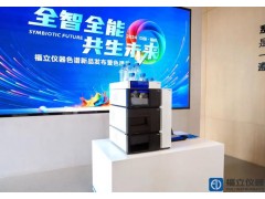 福立儀器色譜新品發(fā)布-L75超高效液相色譜儀 全智全能 共生未來