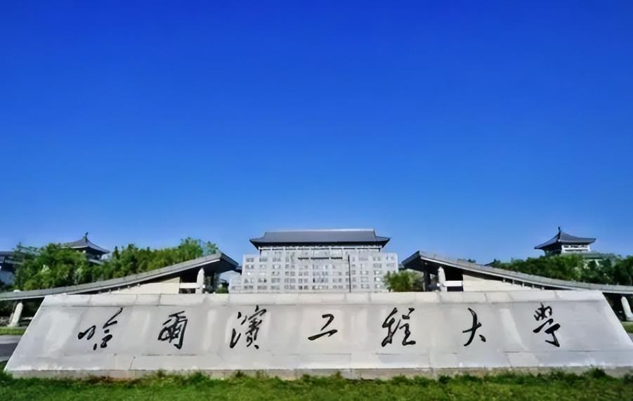哈爾濱工程大學(xué)