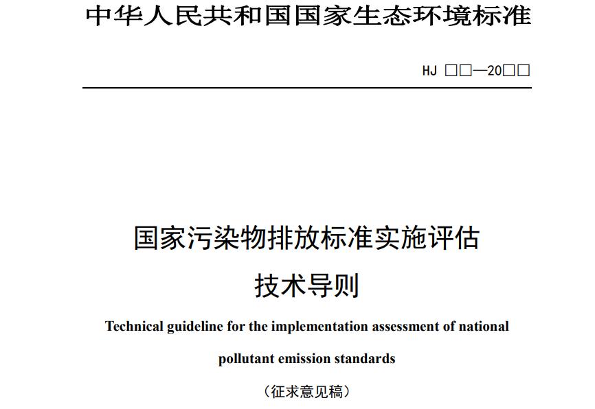國家污染物排放標準實施評估技術(shù)導則（征求意見稿）