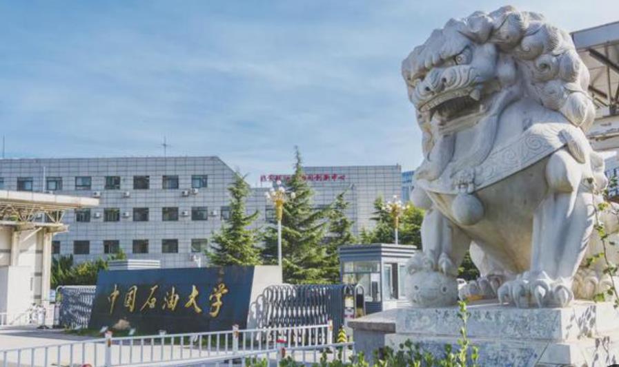 中國石油大學（北京）