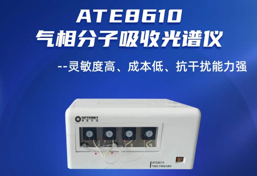 ATE8610 氣相分子吸收光譜儀