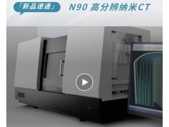 Neoscan N90 納米CT助力電池的內(nèi)部機(jī)理、質(zhì)量以及安全性評(píng)估
