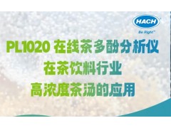 哈希PL1020 在線茶多酚分析儀在茶飲料行業(yè)高濃度茶湯的應(yīng)用