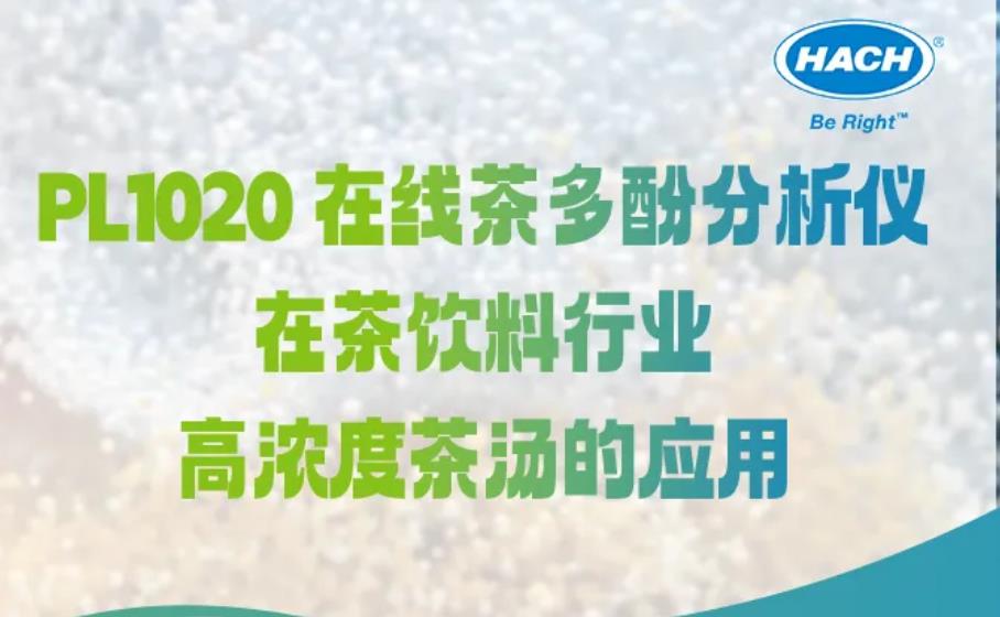 哈希 PL1020 在線茶多酚分析儀