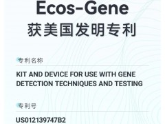 奧盛儀器研發(fā)的“一種基因提取試劑盒及基因檢測設備”獲美國發(fā)明專利