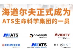 ATS與Heidolph達(dá)成收購(gòu)協(xié)議，Heidolph隸屬于ATS生命科學(xué)集團(tuán)