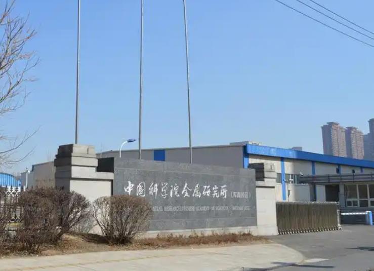 中國科學(xué)院金屬研究所