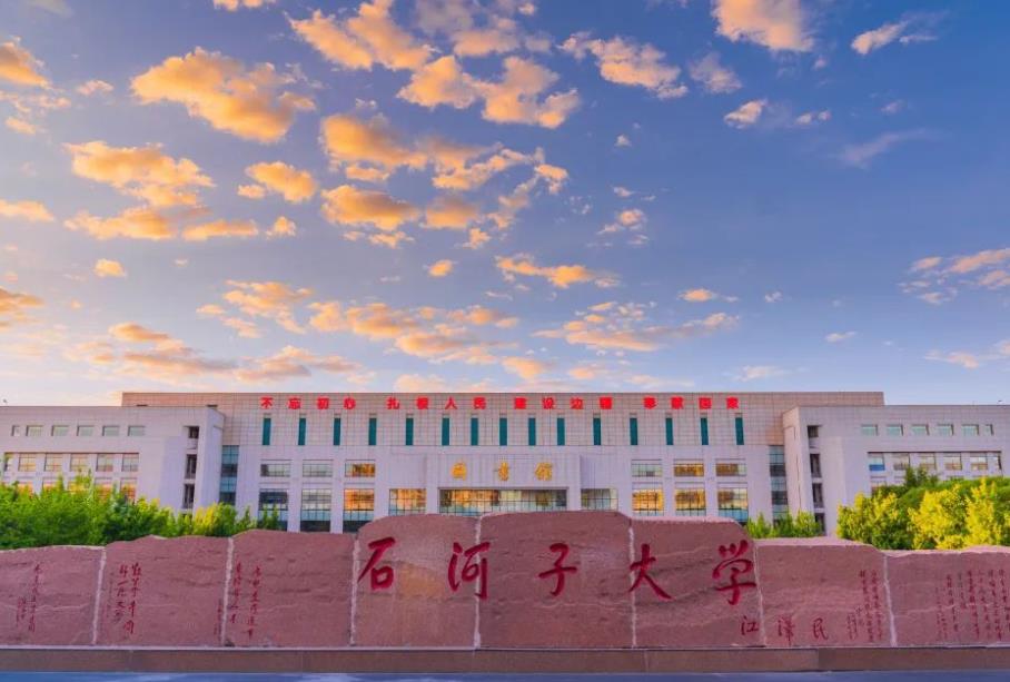 石河子大學(xué)