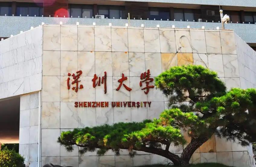 深圳大學(xué)