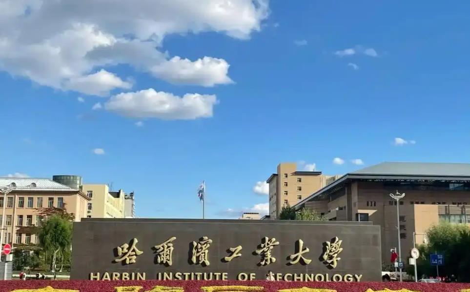哈爾濱工業(yè)大學
