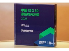 羅氏診斷中國榮登2025彭博綠金ESG 50榜單，獲評“領(lǐng)軍企業(yè)”
