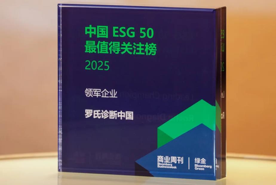 羅氏診斷中國榮登2025彭博綠金ESG 50榜單