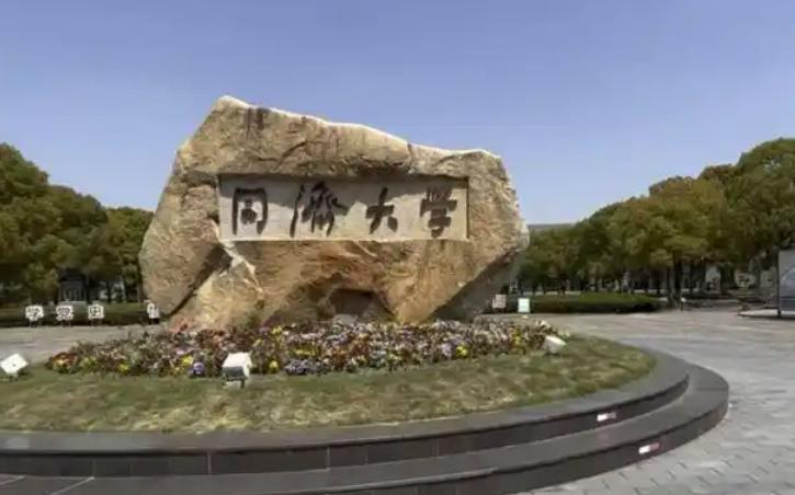 同濟(jì)大學(xué)