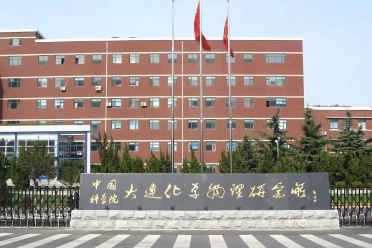 中國科學(xué)院大連化學(xué)物理研究所