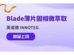 英諾德新品發(fā)布：INNOTEG Blade SPME薄片固相微萃取
