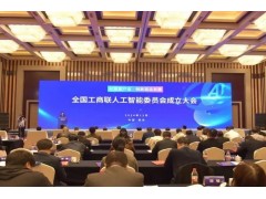 碧興物聯(lián)技術(shù)設(shè)計(jì)院邱致剛?cè)脒x全國(guó)工商聯(lián)人工智能委員會(huì)成員