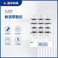 連華科技射流萃取儀LH-JE103