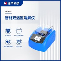 連華科技智能雙溫區(qū)消解儀LH-A220
