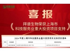 拜譜生物以《高通量質(zhì)譜檢測服務能力提升項目》獲批上海重大投資項目支持