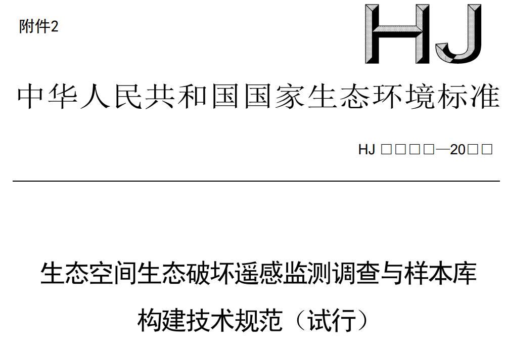 生態(tài)空間生態(tài)破壞遙感監(jiān)測(cè)調(diào)查與樣本庫構(gòu)建技術(shù)規(guī)范（試行）